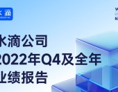 水滴公司2022財年扭虧爲盈，持續的“降本增效”成果顯著