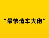 市值蒸發2900億，小鵬走到懸崖邊上