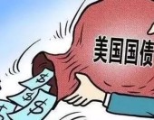 美國國債淪爲“雞肋”，爲何我們13個月減持17.39%，怎么減下來的