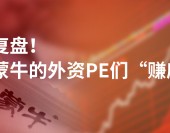 經典復盤！投資蒙牛的外資PE們“賺麻了”