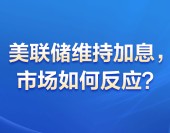 美聯儲維持加息，市場如何反應？