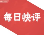 日評：站在當下怎么看港股？