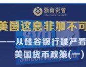 美國這息非加不可么？——從硅谷銀行破產看美國貨幣政策（一）