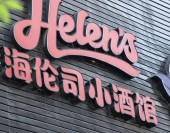 虧損、關店成上市後關鍵詞？“小酒館第一股”海倫司兩年累虧18億丨公司匯