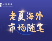 【老夏隨筆】港股將要設立人民幣交易櫃台