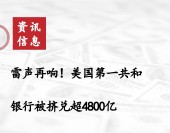 雷聲再響！美國第一共和銀行被擠兌超4800億