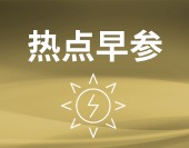 我國跨境交易“去美元化”加速！美股收盤漲跌不一【熱點早參】