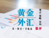 許曦揚：歐央行明鷹暗鴿，4月非農壓軸