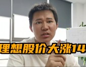 理想“起飛”！股價大漲14%，盈利能力秒殺比亞迪