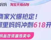 阿裏媽媽618優質營銷資源火熱售賣中！品牌商家也得“搶購”！