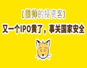 又一個IPO黃了