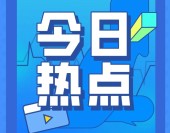 搜狐Q1營收1.62億美元,虧損優於預期；小米闢謠武漢總部35歲以上員工只保留10%;Twitter迎來女CEO.....