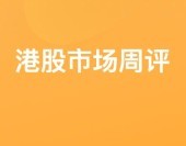 港股市場周評：弱復蘇背景下，港股走勢整體承壓