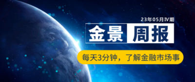 金景周報丨一周金融市場回顧（23年5月Ⅳ期）