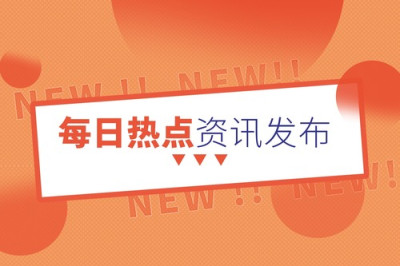 每日熱點資訊【05月29日】