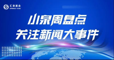 小泉周盤點關注新聞大事件