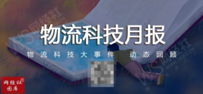 【網經社月報】5月物流科技動態回顧 阿裏退出泛遠國際...