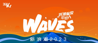 36氪發布36Under36榜單，卓思CDO常樂貴獲評2023年度創業者