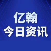 億翰今日資訊|6月15日