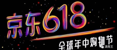 從京東618購物，看消費趨勢！