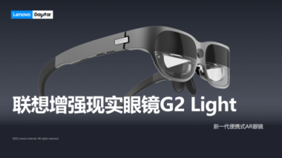 聯想發布輕量化AR眼鏡晨星G2 Light：搭載雙目1080P立體顯示光機，屏幕亮度達2000nit