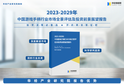 《2023年中國遊戲手柄行業深度研究報告》-華經產業研究院發布