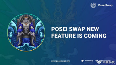 PoseiSwap 即將开啓 POSE 單幣質押，治理體系將全面運行