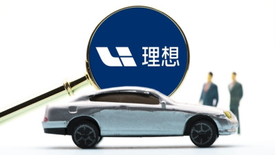 索賠120萬！理想汽車起訴山東一家汽車貼膜店