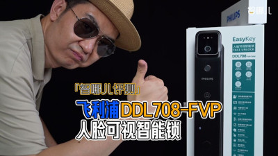 智哪兒評測：飛利浦DDL708-FVP系列人臉可視智能鎖