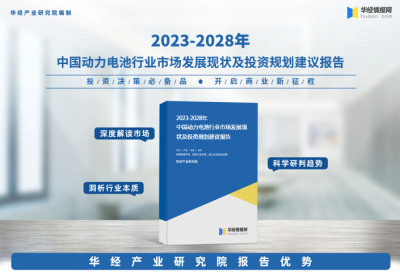 華經產業研究院重磅發布《2023年中國動力電池行業深度研究報告》