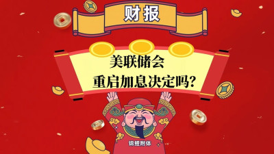 美聯儲會重啓加息決定嗎？