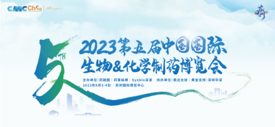 醫藥人速來！2023第五屆中國國際生物&amp;化學制藥博覽會在即！