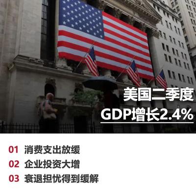 美國第二季度GDP增長2.4%