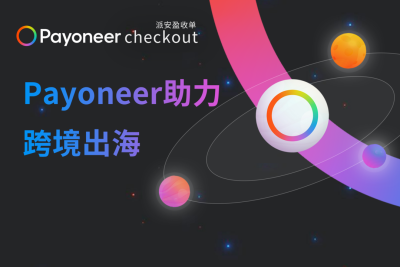 3D打印出宇宙，Elegoo和Payoneer派安盈從消費者出發珍惜每個點擊