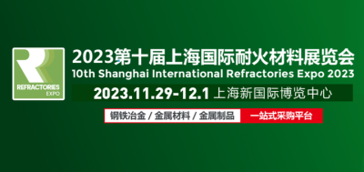 [重磅] 2023第十屆上海國際耐火材料展覽會，展位預定火熱