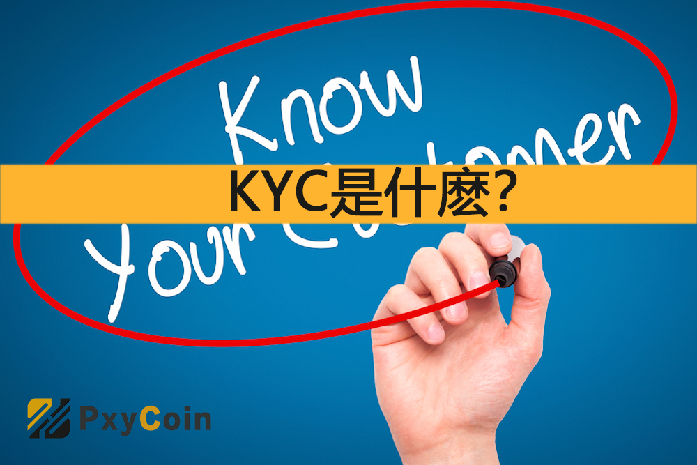 KYC是什麼？Pxycoin(Pxy幣)的KYC確認