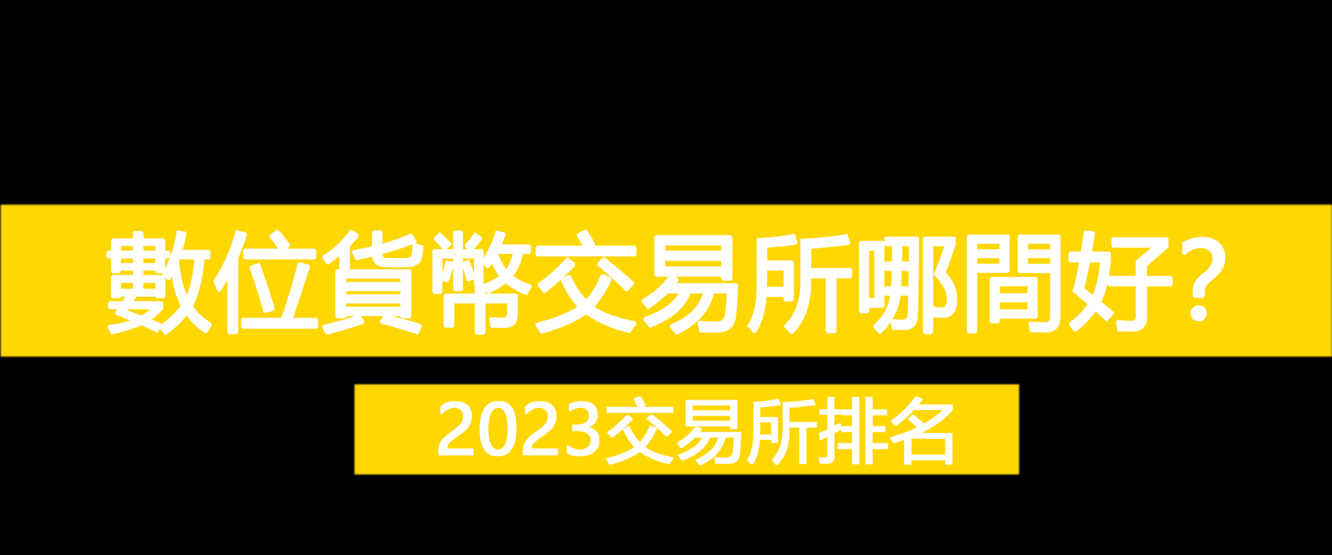 數位貨幣交易哪間好？ 2023最新交易所排名