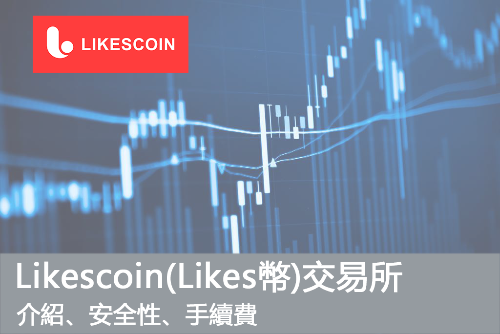 Likescoin(Likes幣)交易所好用嗎？Likescoin介紹、安全性及手續費