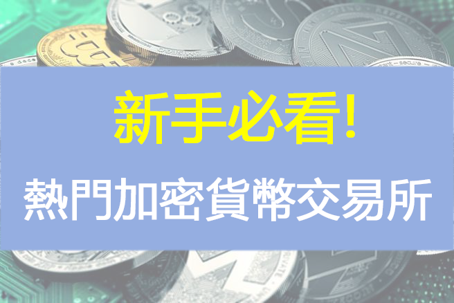 【加密貨幣新手必看】熱門交易所都在這裏！幣安、Coinparks(Parks幣)