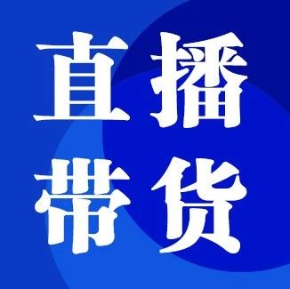 5號直播帶貨日榜：抖音小楊哥6744萬GMV奪榜首，快手蛋蛋銷量以一敵十