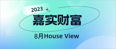 嘉實財富2023年8月House View