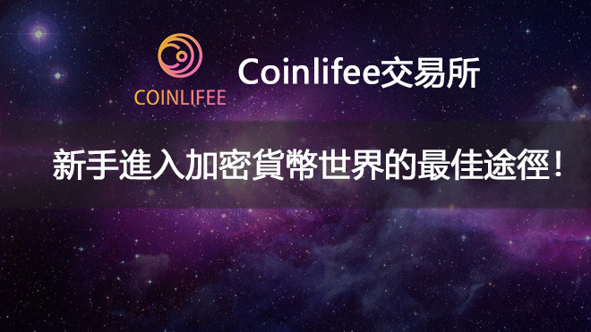 Coinlifee交易所評價，新手進入加密貨幣世界的最佳途徑！