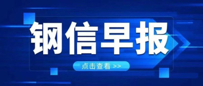 【鋼信早報】8月12日：政策效應累積！用鋼需求逐步釋放！今日鋼價將……