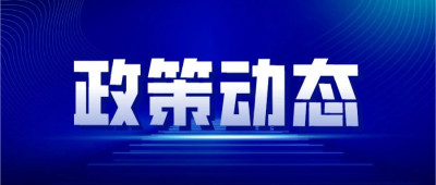 促進中小微企業融資上市，重磅利好來了