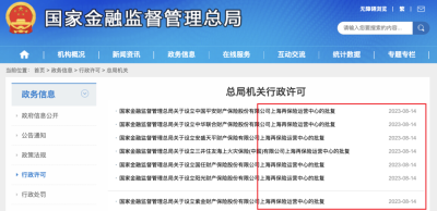 金融監管總局：7家再保運營中心獲批开業，上海再保險“國際板”落地，多項政策支持...