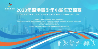 後海匯潮 小輪競發——2023 年深港青少年小輪車交流賽激情上演