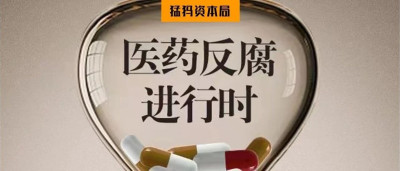 反腐風暴下的醫院：有醫生減少手術，學術會陷爭議