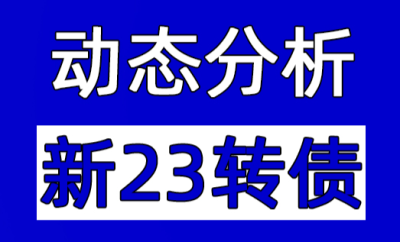 【動態預測】待上市轉債，8月14日收盤數據及實時動態價值分析！