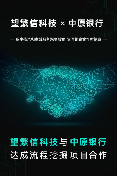 望繁信科技與中原銀行達成合作：譜寫銀企合作新篇章！