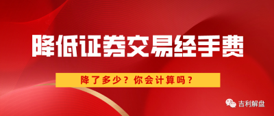 吉利解盤：降低證券交易經手費，降了多少？你會計算嗎？